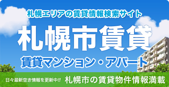 札幌市の賃貸物件はおまかせください